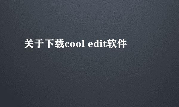 关于下载cool edit软件