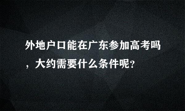 外地户口能在广东参加高考吗，大约需要什么条件呢？