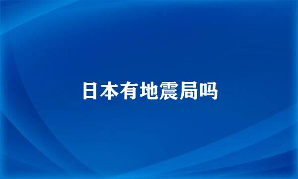 日本有地震局吗