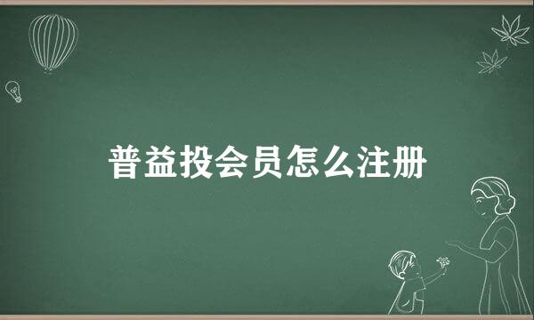 普益投会员怎么注册