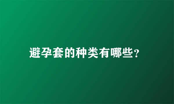 避孕套的种类有哪些？