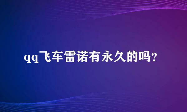 qq飞车雷诺有永久的吗？