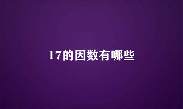 17的因数有哪些