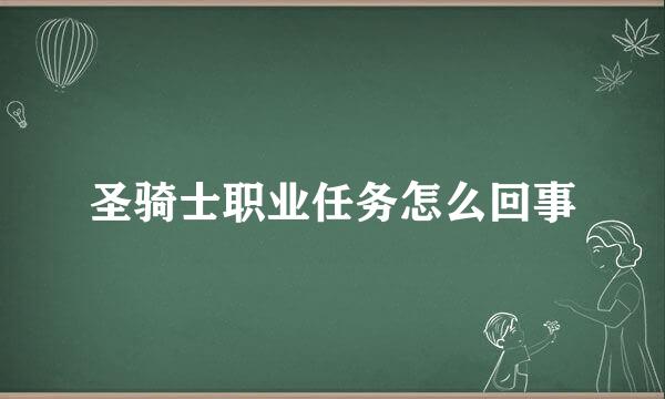 圣骑士职业任务怎么回事