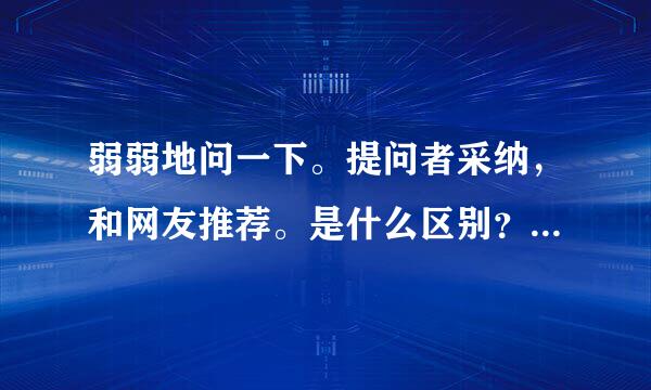 弱弱地问一下。提问者采纳，和网友推荐。是什么区别？是因为账户的问题吗？