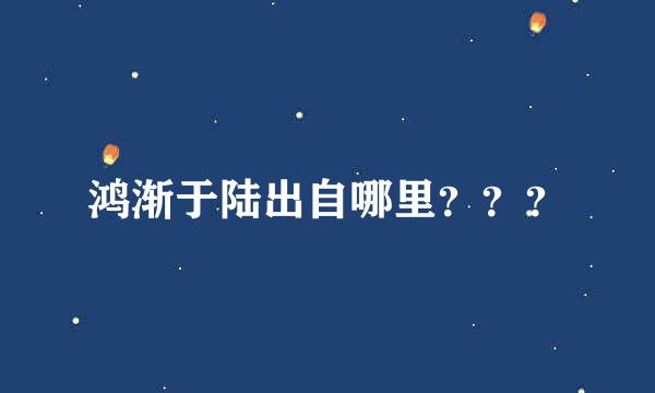 鸿渐于陆出自哪里？？？