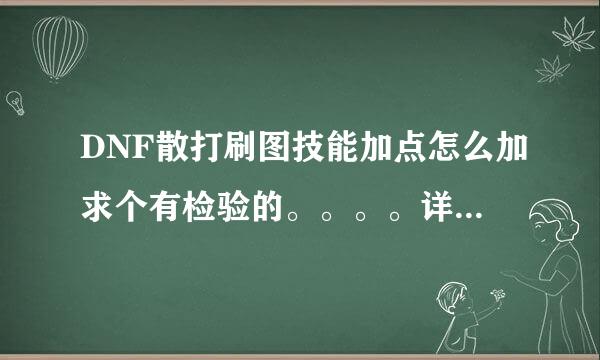 DNF散打刷图技能加点怎么加求个有检验的。。。。详细 理由