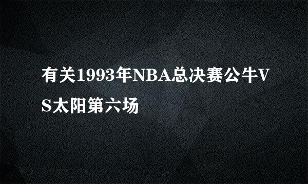 有关1993年NBA总决赛公牛VS太阳第六场