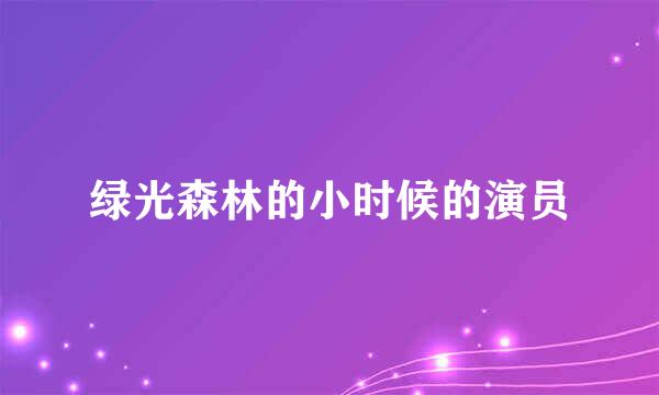 绿光森林的小时候的演员