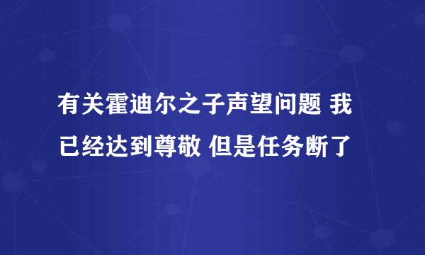 有关霍迪尔之子声望问题 我已经达到尊敬 但是任务断了