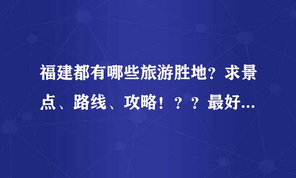 福建都有哪些旅游胜地？求景点、路线、攻略！？？最好是3、5天的。请各位支招