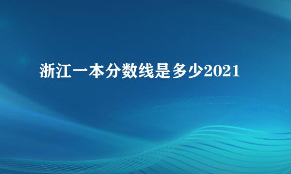 浙江一本分数线是多少2021