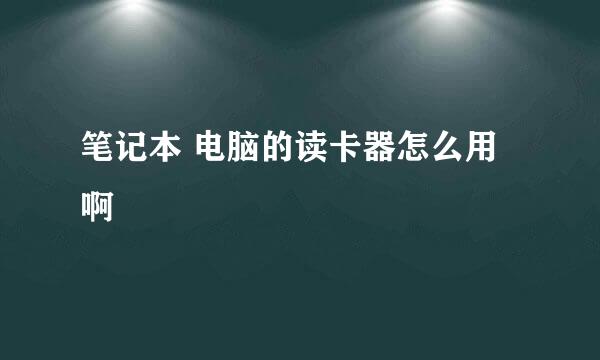 笔记本 电脑的读卡器怎么用啊