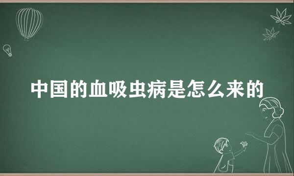 中国的血吸虫病是怎么来的