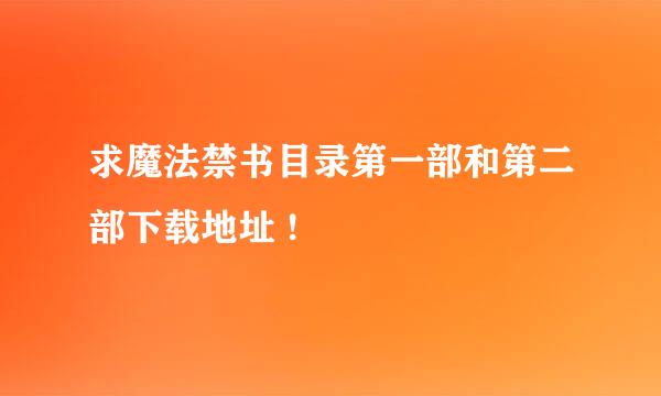 求魔法禁书目录第一部和第二部下载地址 !