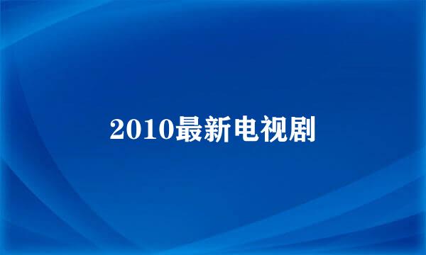 2010最新电视剧