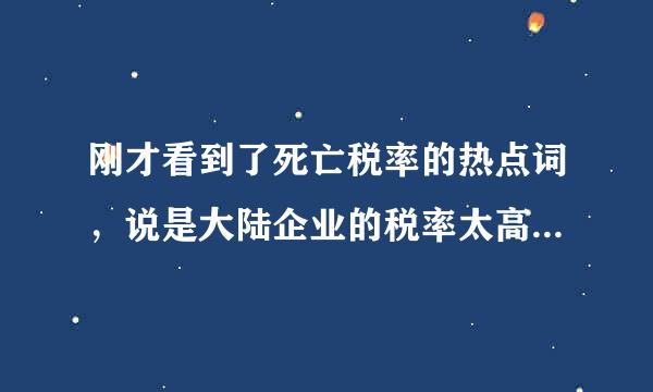 刚才看到了死亡税率的热点词，说是大陆企业的税率太高，影响企业发展。大陆不是一直低税低福利吗？怎么税