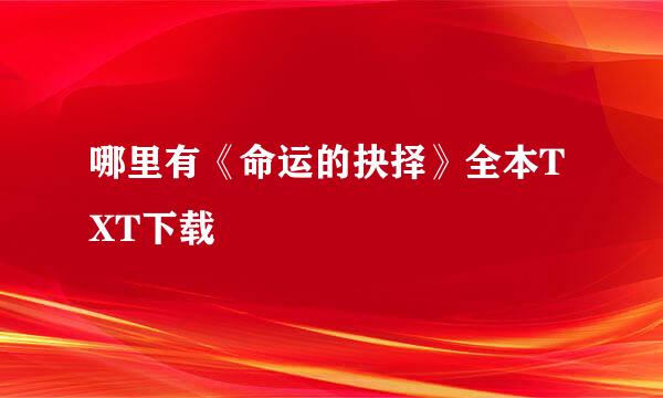 哪里有《命运的抉择》全本TXT下载