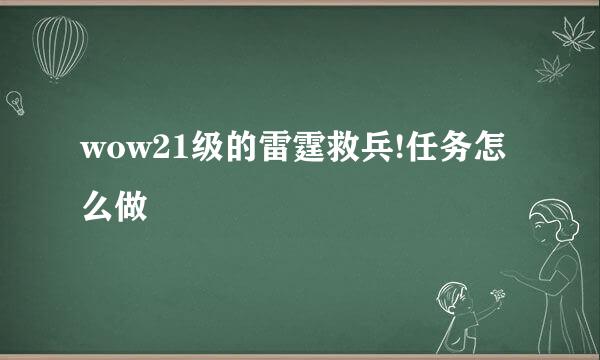 wow21级的雷霆救兵!任务怎么做