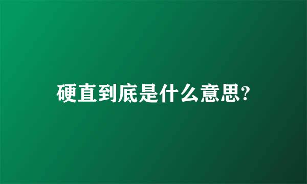 硬直到底是什么意思?