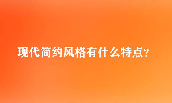 现代简约风格有什么特点？