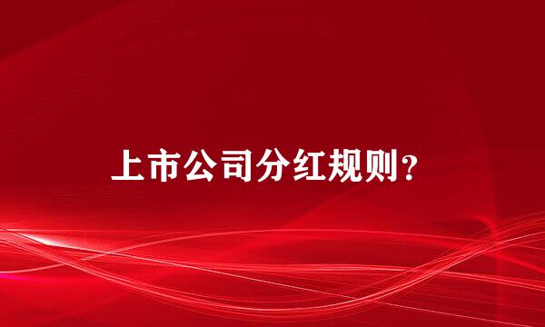 上市公司分红规则？