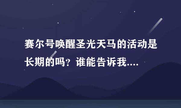 赛尔号唤醒圣光天马的活动是长期的吗？谁能告诉我....