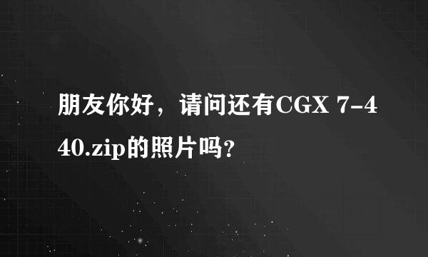 朋友你好，请问还有CGX 7-440.zip的照片吗？