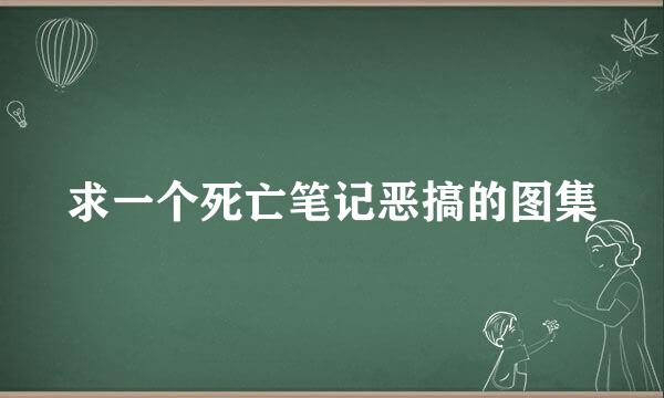 求一个死亡笔记恶搞的图集