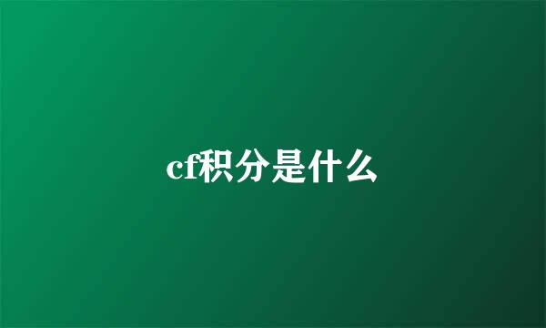 cf积分是什么