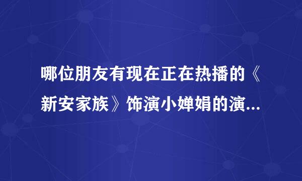 哪位朋友有现在正在热播的《新安家族》饰演小婵娟的演员安琪的资料呢？急求！！！谢谢