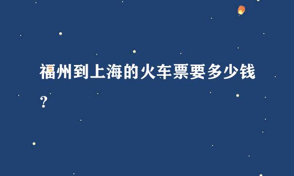 福州到上海的火车票要多少钱？