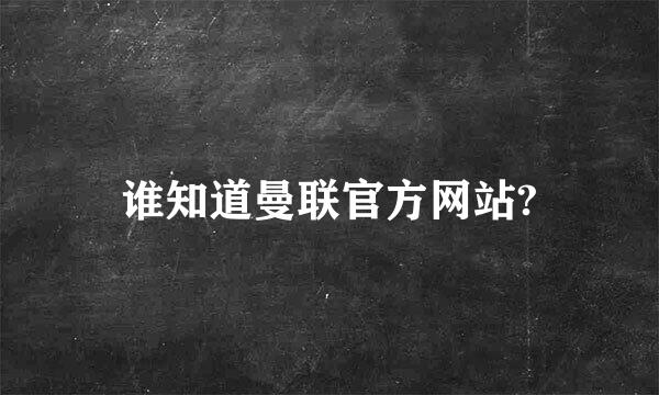 谁知道曼联官方网站?