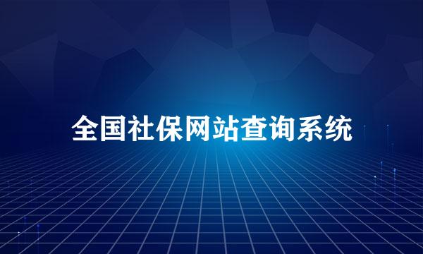 全国社保网站查询系统