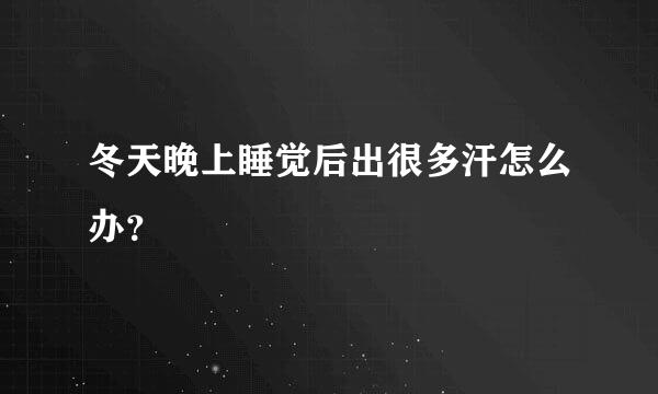 冬天晚上睡觉后出很多汗怎么办？