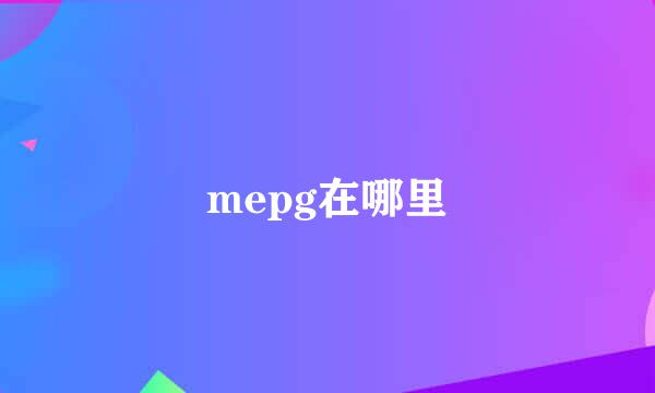 mepg在哪里