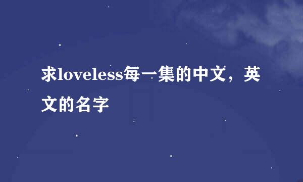 求loveless每一集的中文，英文的名字