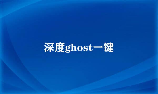 深度ghost一键