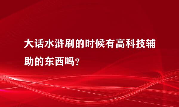 大话水浒刷的时候有高科技辅助的东西吗？