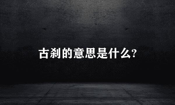 古刹的意思是什么?