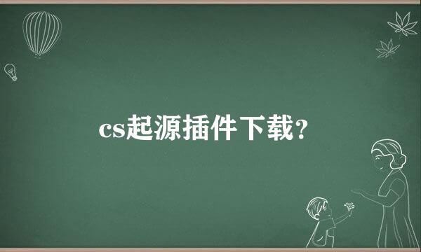 cs起源插件下载？