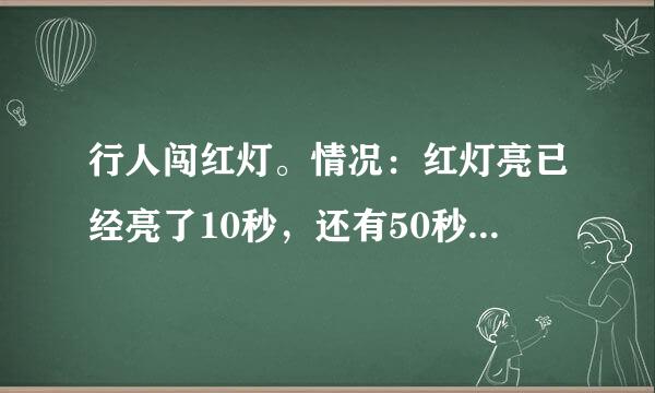 行人闯红灯。情况：红灯亮已经亮了10秒，还有50秒。路人A强行闯红灯。结果被第十辆车撞死。请问车主