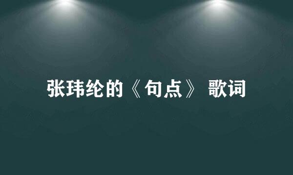 张玮纶的《句点》 歌词