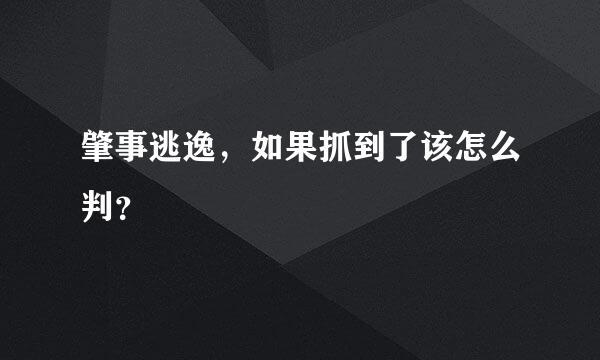 肇事逃逸，如果抓到了该怎么判？