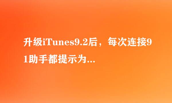 升级iTunes9.2后，每次连接91助手都提示为新机，而且用iTunes9.2同步后，自定义铃声就不见了，怎么解决啊