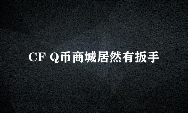 CF Q币商城居然有扳手