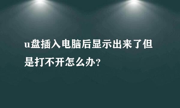 u盘插入电脑后显示出来了但是打不开怎么办？