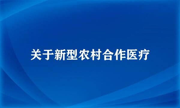 关于新型农村合作医疗