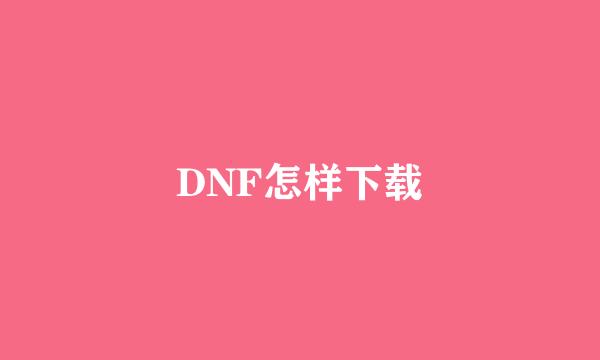 DNF怎样下载