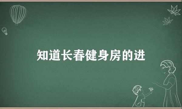 知道长春健身房的进